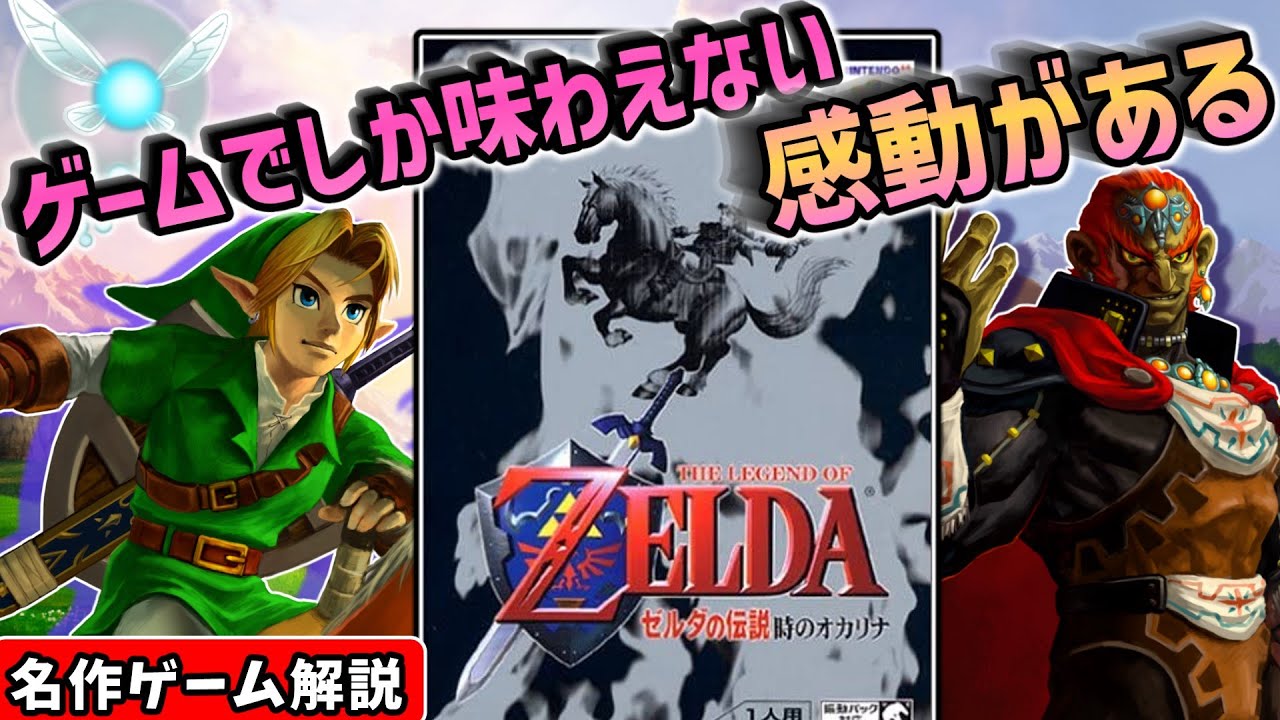 ゼルダの伝説時のオカリナ解説【3Dアクションアドベンチャー】【NINTENDO64】【レトロゲーム】