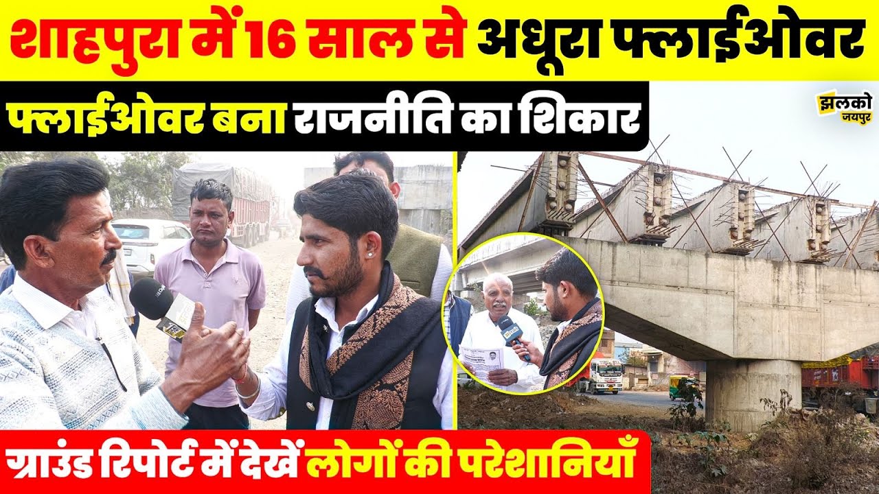 Shahpura में 16 साल से अधूरा पड़ा Fly Over का काम चढ़ा राजनीति की भेंट ?  ~