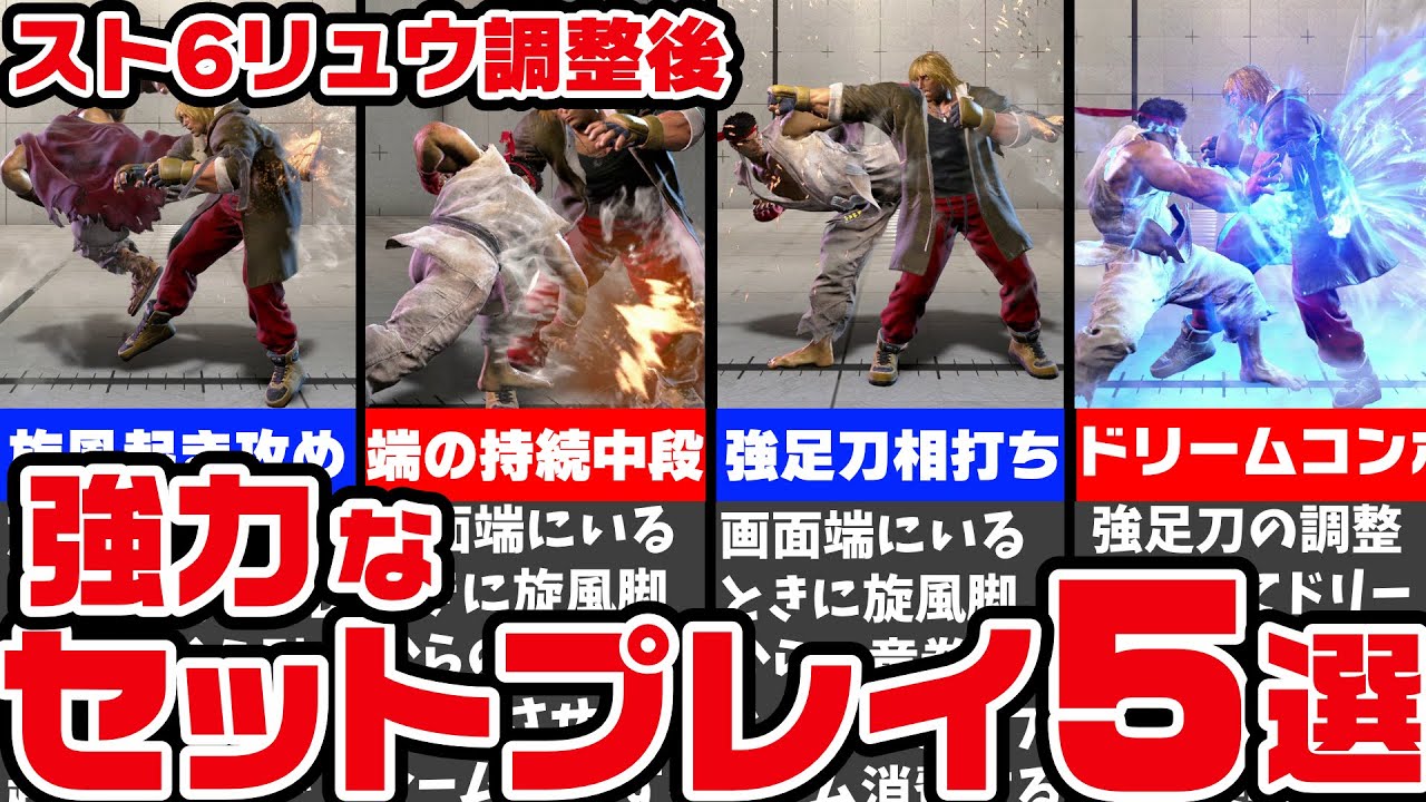 【スト６】リュウ使いは見て欲しい！！！調整後のおすすめ行動５選【ずんだもん解説】