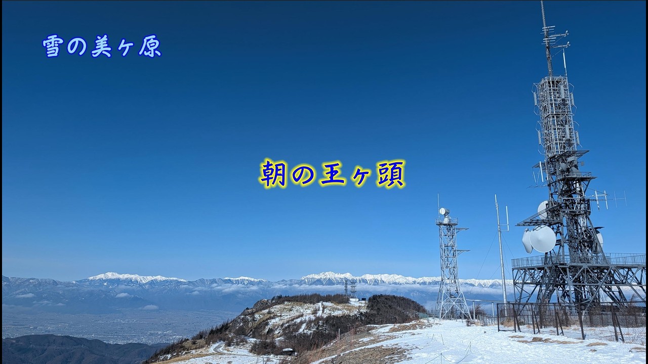 ［4K］［雪の美ヶ原　王ヶ頭ホテル⑥］ 朝の王ヶ頭