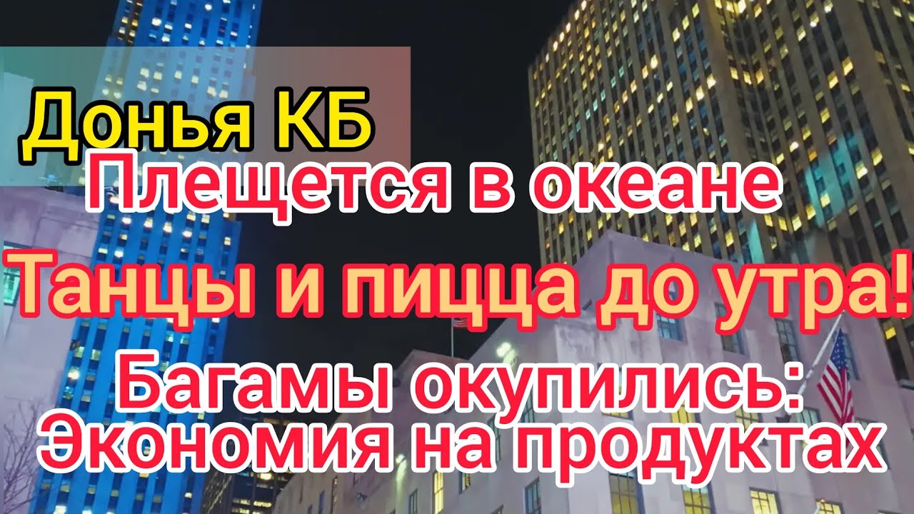 Донья КаБэ гуляет по полной: рестораны, дискотека, океан. Пицца на ночь. Круиз - экономия продуктов.
