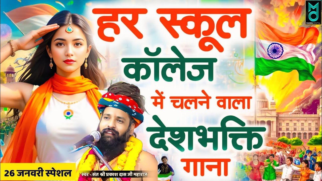 26 January 2026 | Special Desh Bhakti Song 2026 | देशभक्ति गीत | देश भक्ति गाना | Sant Prakash Das