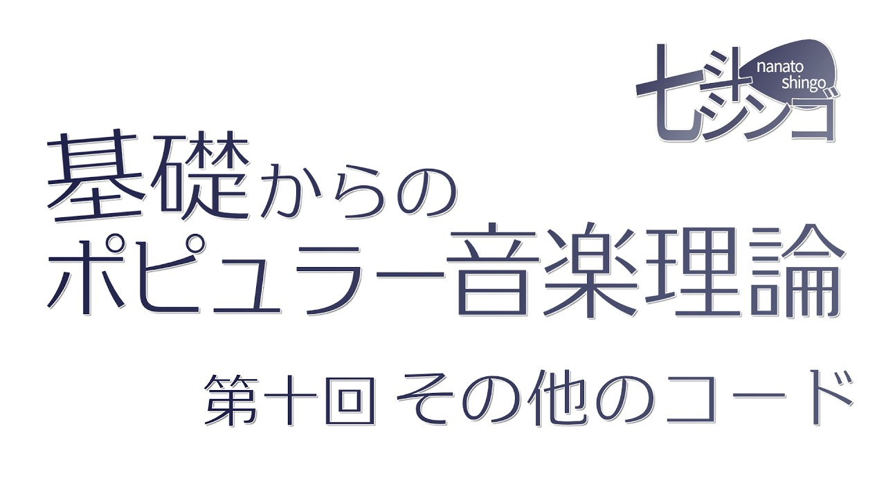 ポピュラー音楽理論の解説_第10回