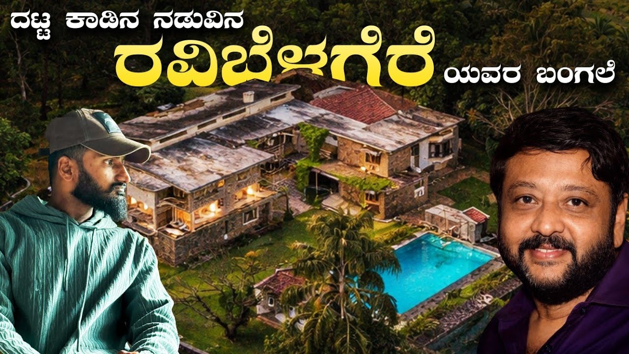 ಜೊಯಿಡಾ ಕಾಡಿನ ನಡುವಿನ ಬೆಳಗೆರೆಯವರ ಬಂಗಲೆ | RAVI BELAGERE BUNGLOW 