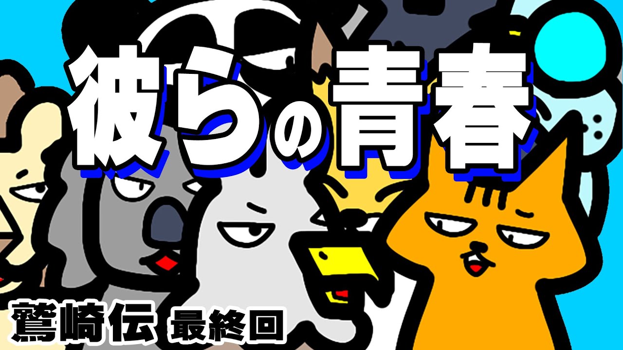 TCGマンガ動画『鷲崎伝』 最終回 #14～彼らの青春～