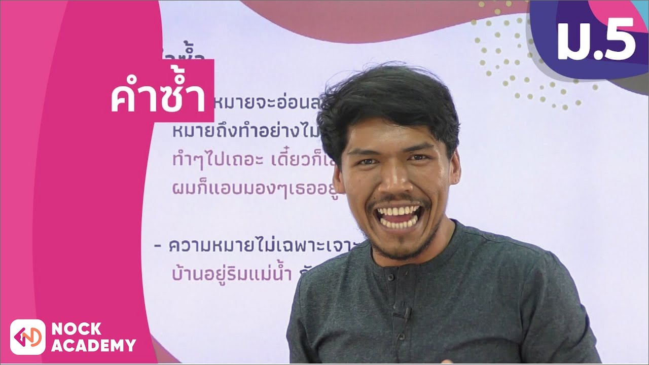 วิชาภาษาไทย ชั้น ม.5 เรื่อง คำซ้ำ