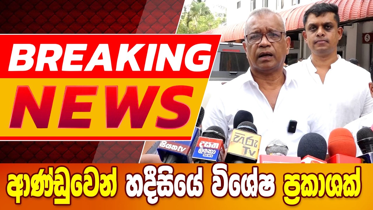 ආණ්ඩුවෙන් හදීසියේ විශේෂ ප්‍රකාශක් - BREAKING NEWS