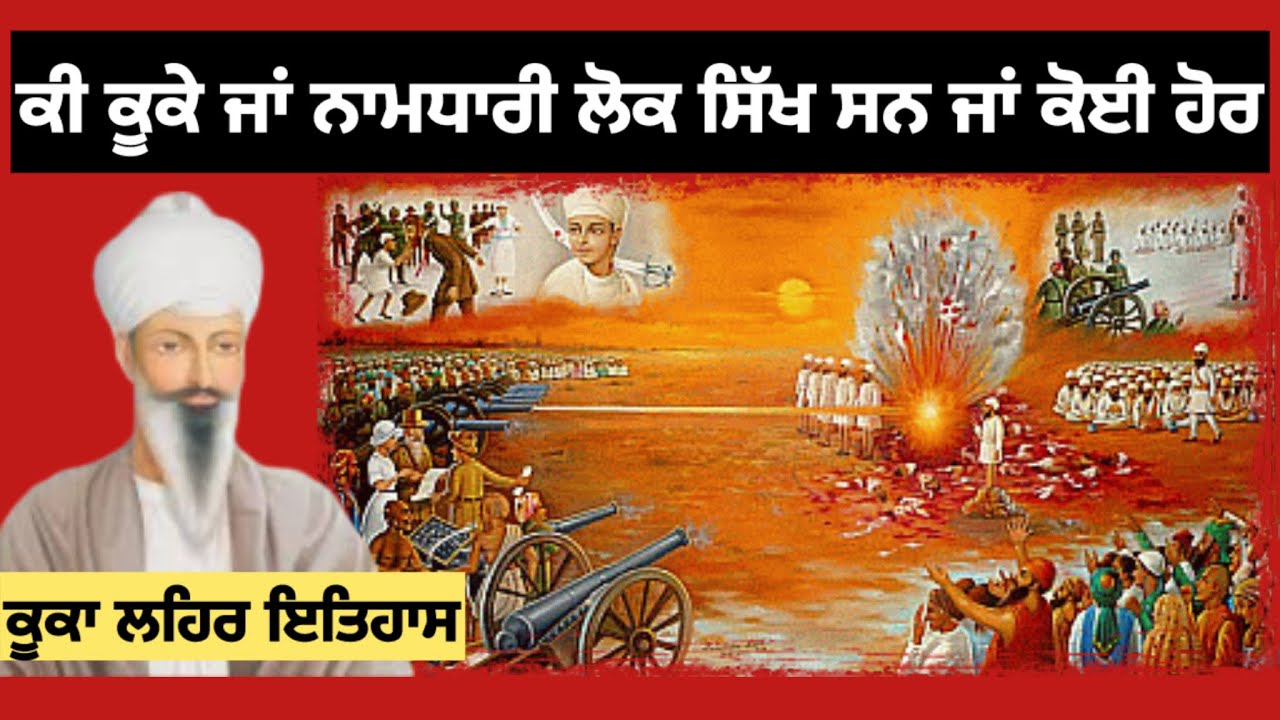 ਅੰਗਰੇਜ਼ਾਂ ਵਲੋਂ ਕੂਕੇ ਸਿੱਖ ਤੋਪਾਂ ਨਾਲ ਉਡਾਏ ਗਏ | Kuka Movement | Namdhari Movement History