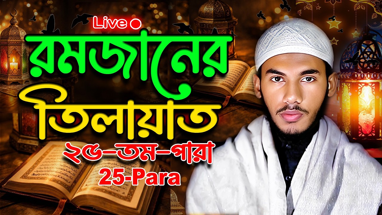 25 Para Quran Tilawat |🌙Ramadan  Quran Tilawat | 🌙রমজান স্পেশাল লাইভ ২৫ তম পারা তেলাওয়াত 15/03/2026