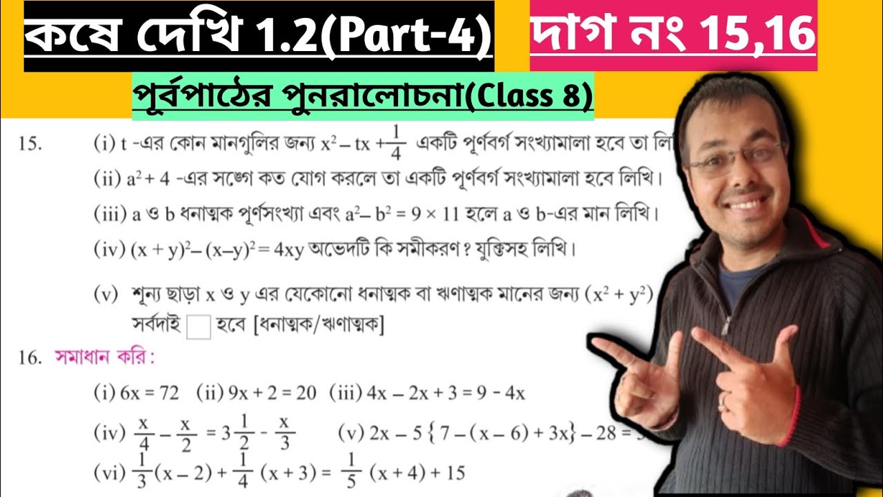 Kose dekhi 1.2 Class 8 Part-4//Purbo pather alochana class 8 1.2//কষে দেখি 1.2 Class 8 
