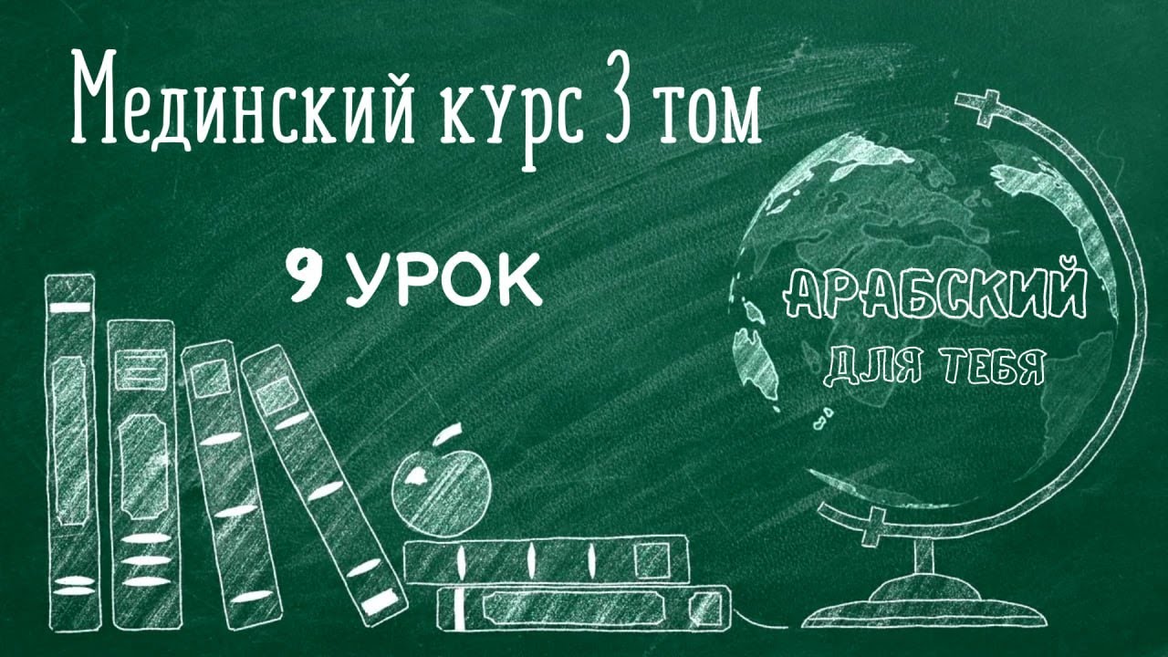 Мединский курс 3 том Урок 9