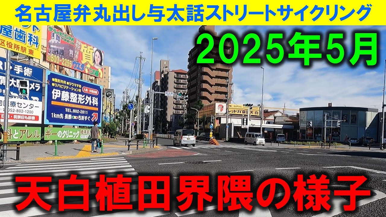 【365日 名古屋旅】名古屋市天白区植田界隈。2025年5月頃の様子。飲食店のかつらや植田バッティングセンターが無くなって数年経つけど、時が過ぎ行く早さに驚くジエモンも確実に年重ね。No.1056