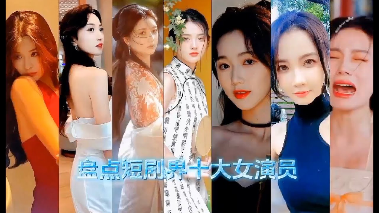 盘点短剧界十大女演员，又美又飒 #风情万种 #东方美 #魅惑 #短剧