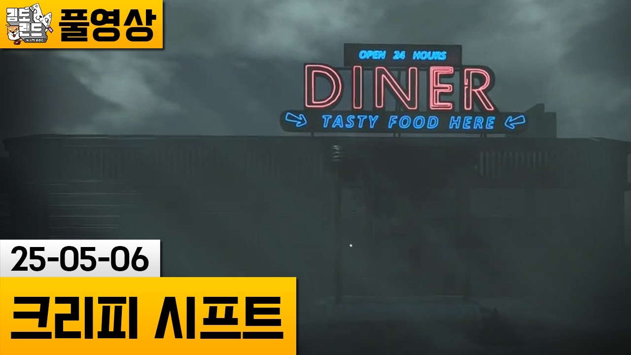 [크리피 시프트: 로드사이드 다이너] 미국 식당 새벽 알바도중 생긴 일.. (25-05-06) | 김도 풀영상