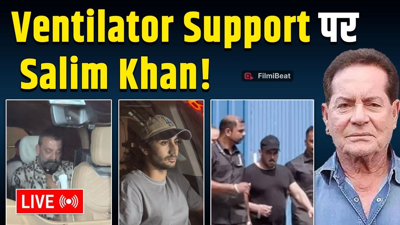 Salim Khan Health Update Live: Ventilator पर सलीम, Hospital पहुंचे Sanjay Dutt समेत B'wood Celebs