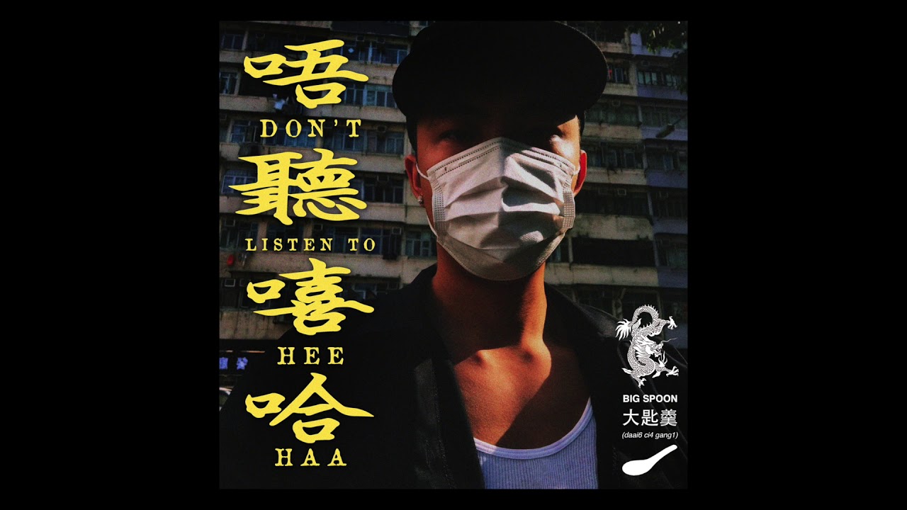 Big Spoon 大匙羹 - No Hip-hop 唔聽嘻哈 (Audio)
