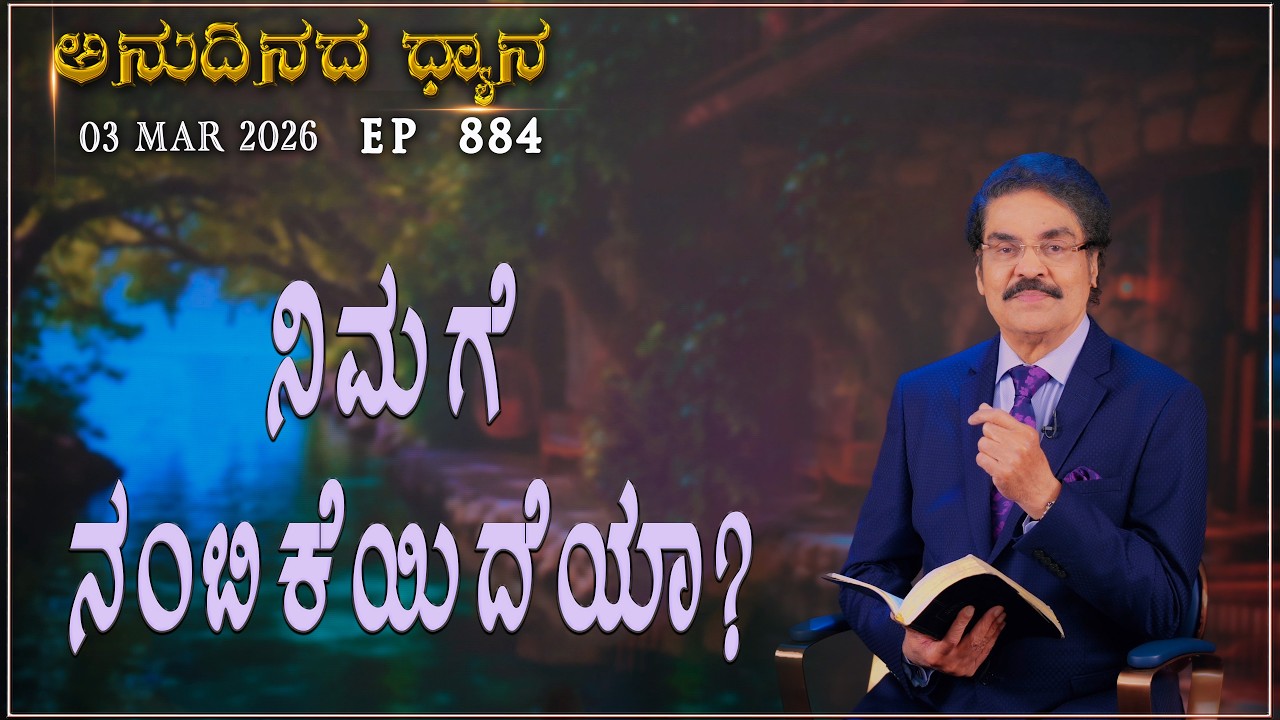 #LIVE #884 (03 MARCH 2026) ಅನುದಿನದ ಧ್ಯಾನ | ನಿಮಗೆ ನಂಬಿಕೆಯಿದೆಯಾ? |  Dr Jayapaul
