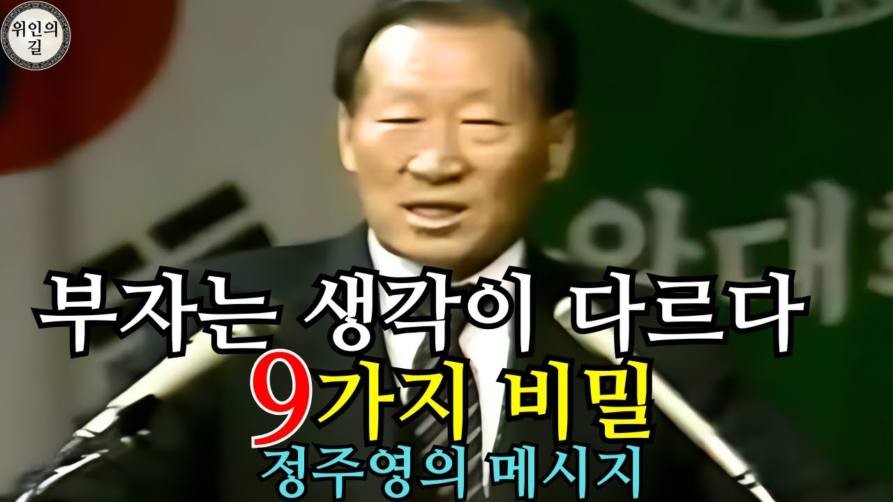 부자가 완전히 다르게 생각하는 9가지 비밀 – 정주영의 철학