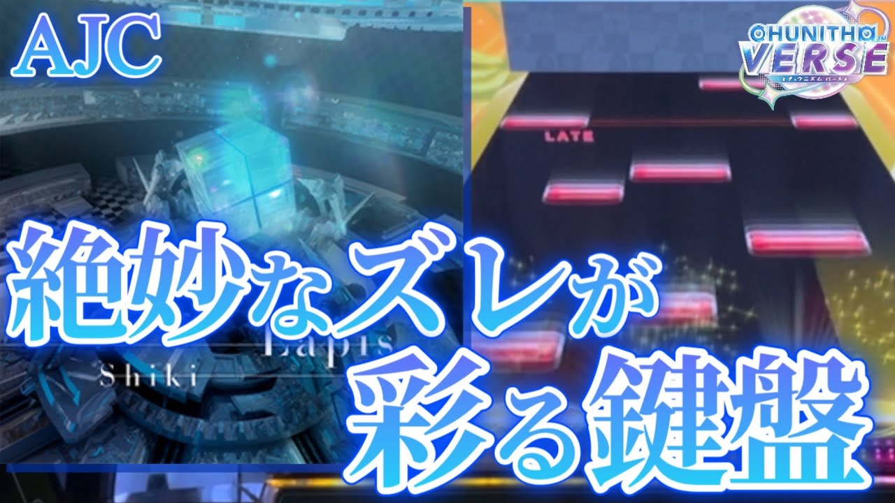 【CHUNITHM】Lapis(ULT) AJC(理論値) 手元