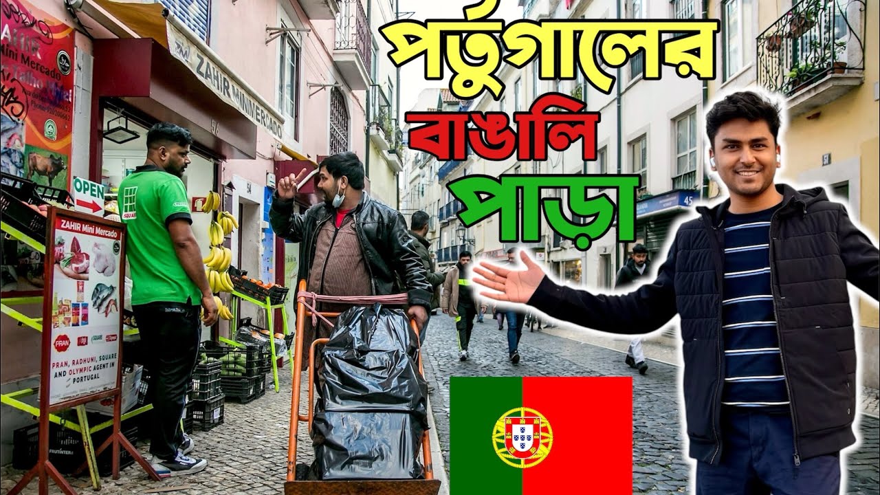 পর্তুগালের বাঙালি পাড়া: বাংলাদেশি কমিউনিটি কেমন আছে পর্তুগালে? Bangladeshi community in Portugal 