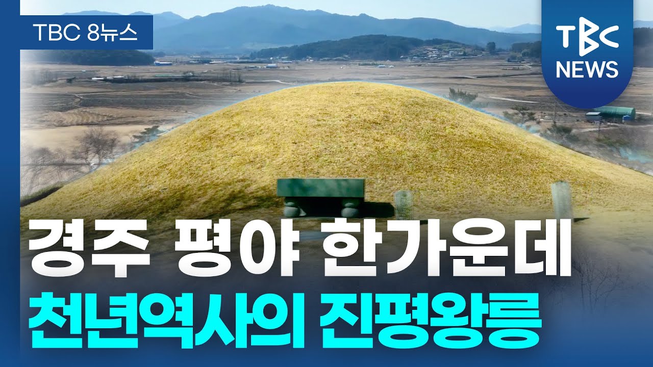 경주 평야 한가운데 천년역사의 진평왕릉ㅣTBC영상뉴스