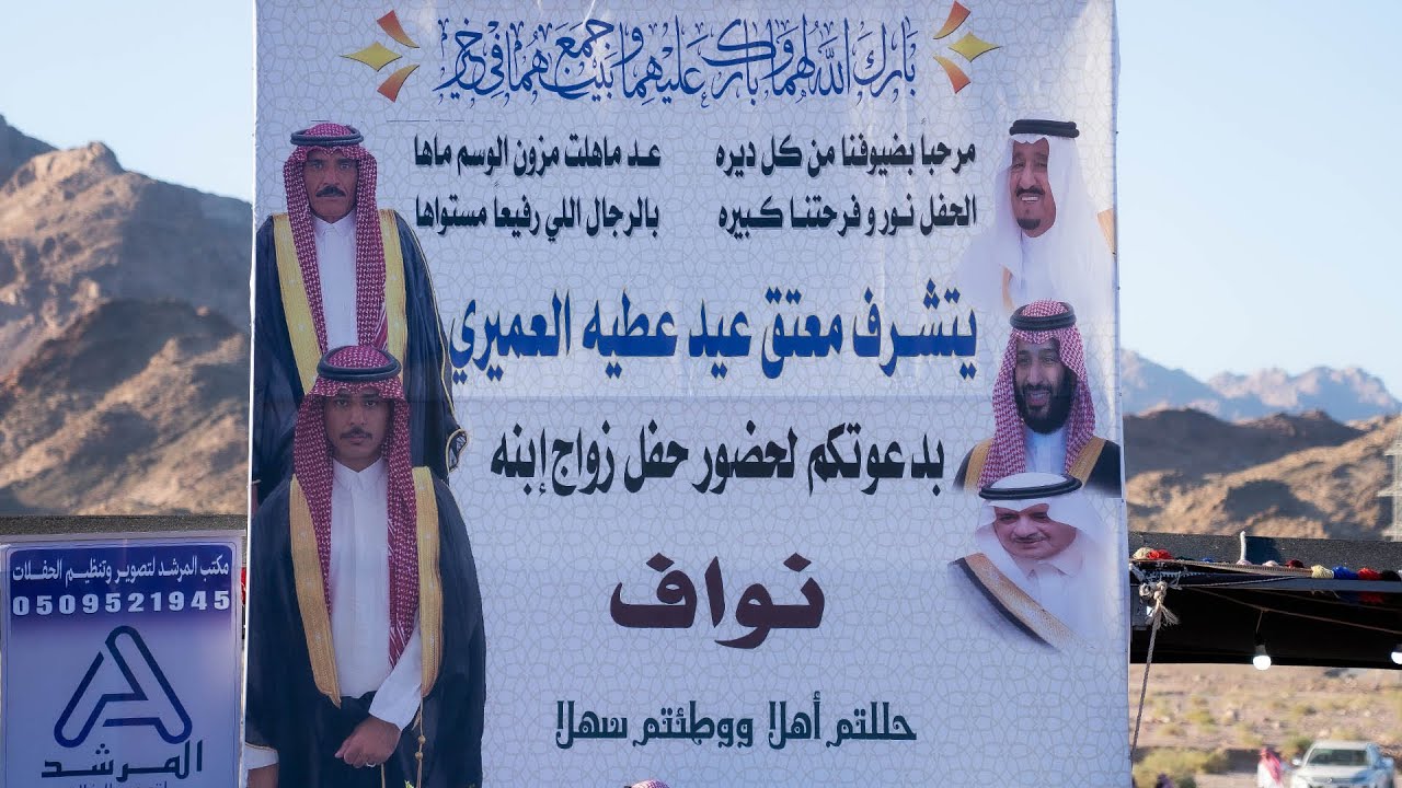 حفل زواج الشاب / نواف معتق عيد عطية العميري ( ٢٩ / ٤ / ١٤٤٦ هـ )