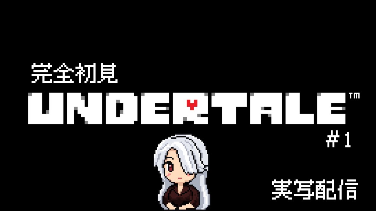 【実写配信】完全初見でUNDERTALEやります