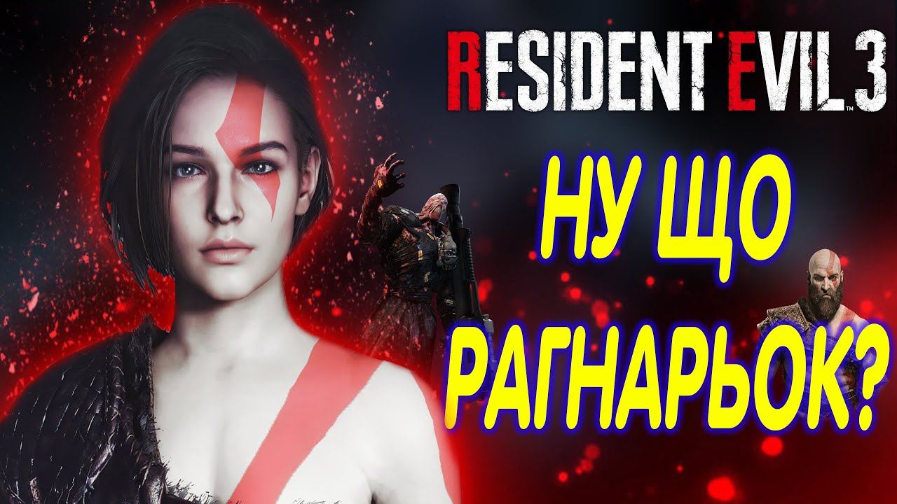 [1]СЮЖЕТКА RESIDENT EVIL 3: REMAKE УКРАЇНСЬКОЮ (ІСТОРІЯ ДЖИЛ ВАЛЕНТАЙН)