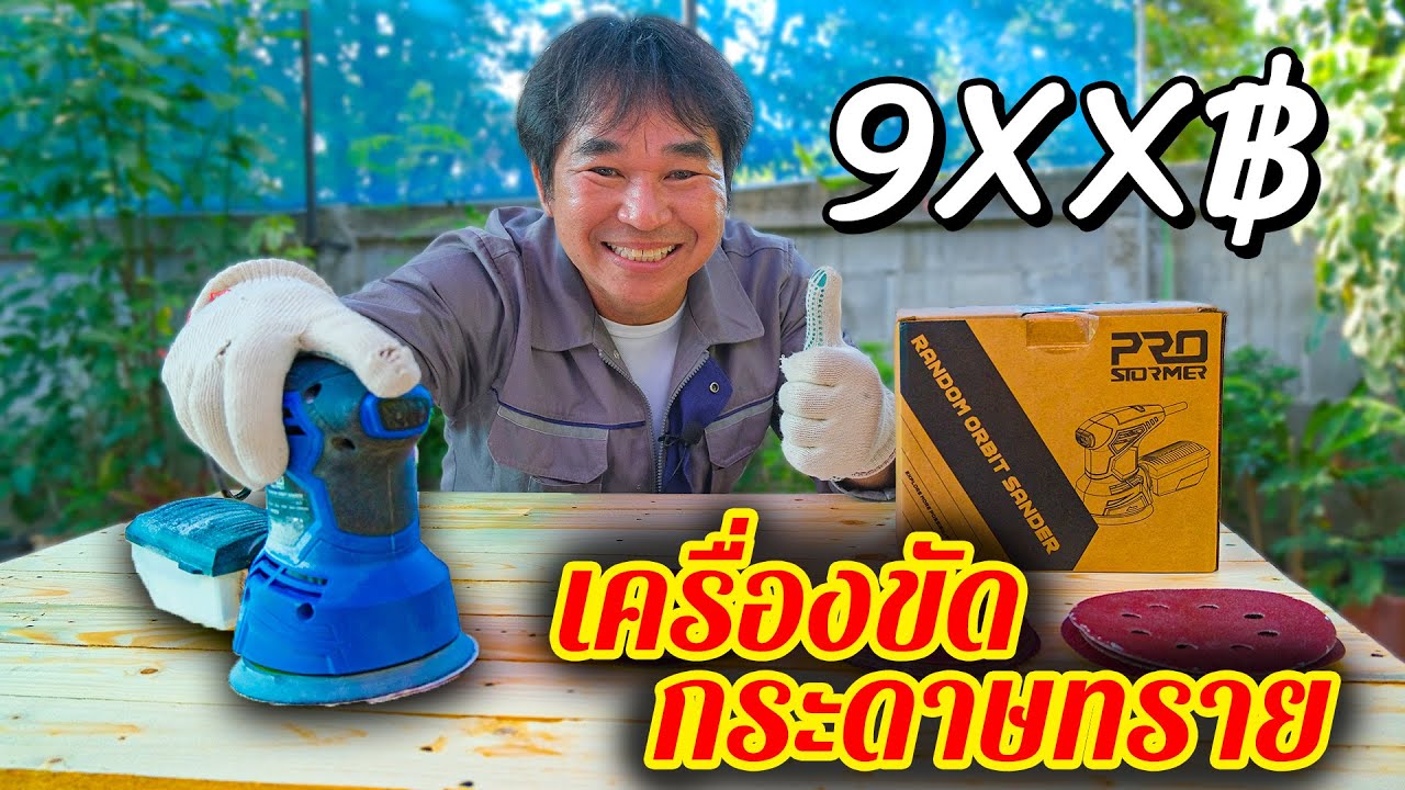 รีวิว เครื่องขัดกระดาษทราย Prostormer 5 นิ้ว ปรับได้ 7 ระดับ ราคา 9XX บาท | รีวิวสัมปะปิ