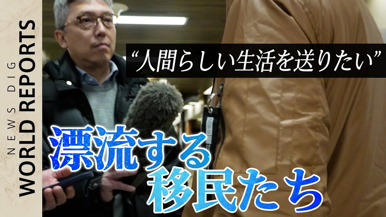 “抜け穴”は突然ふさがれた…「人間らしい生活」求め国境越える“移民”を襲う異変　米国境の町の困惑を追う【WORLD REPORTS】｜TBS NEWS DIG