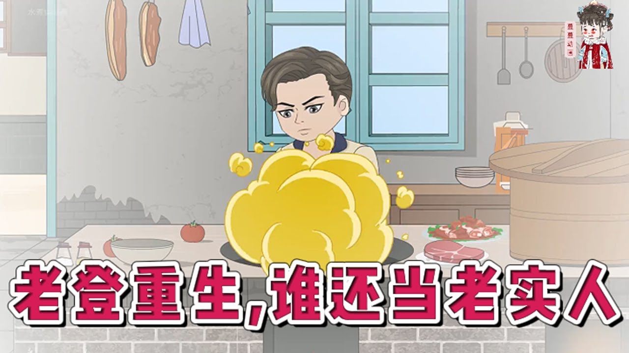 💕现代动画【老登重生，谁还当老实人】在亡妻日记里看到自己被算计欺骗的一生，如果能重活一世，他发誓让妻子身败名裂，让妻子的白月光痛不欲生，让白眼狼亲人臭名远扬！#蔓蔓动画