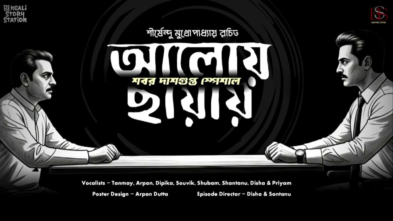 শবর দাশগুপ্ত স্পেশাল ।। আলোয় ছায়ায় ।। শীর্ষেন্দু মুখোপাধ্যায় ।। #banglagolpo  #subscribe