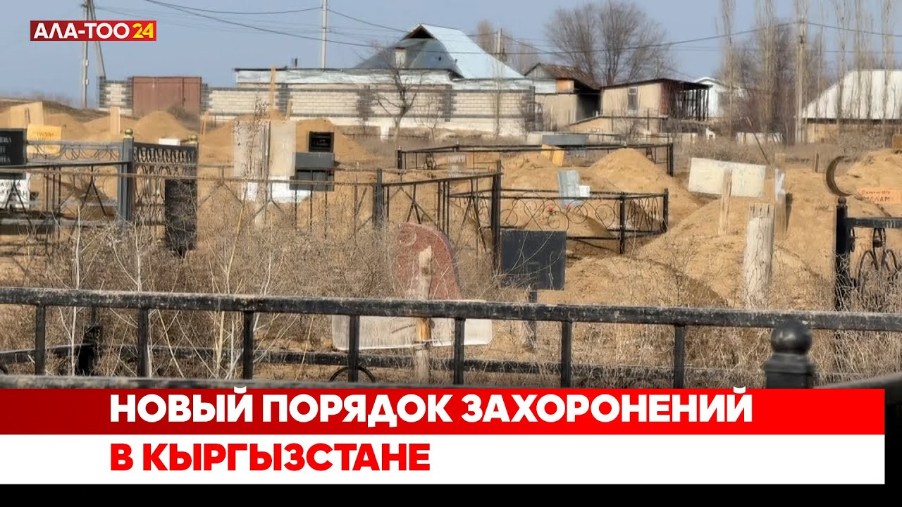 Новый порядок захоронений в Кыргызстане