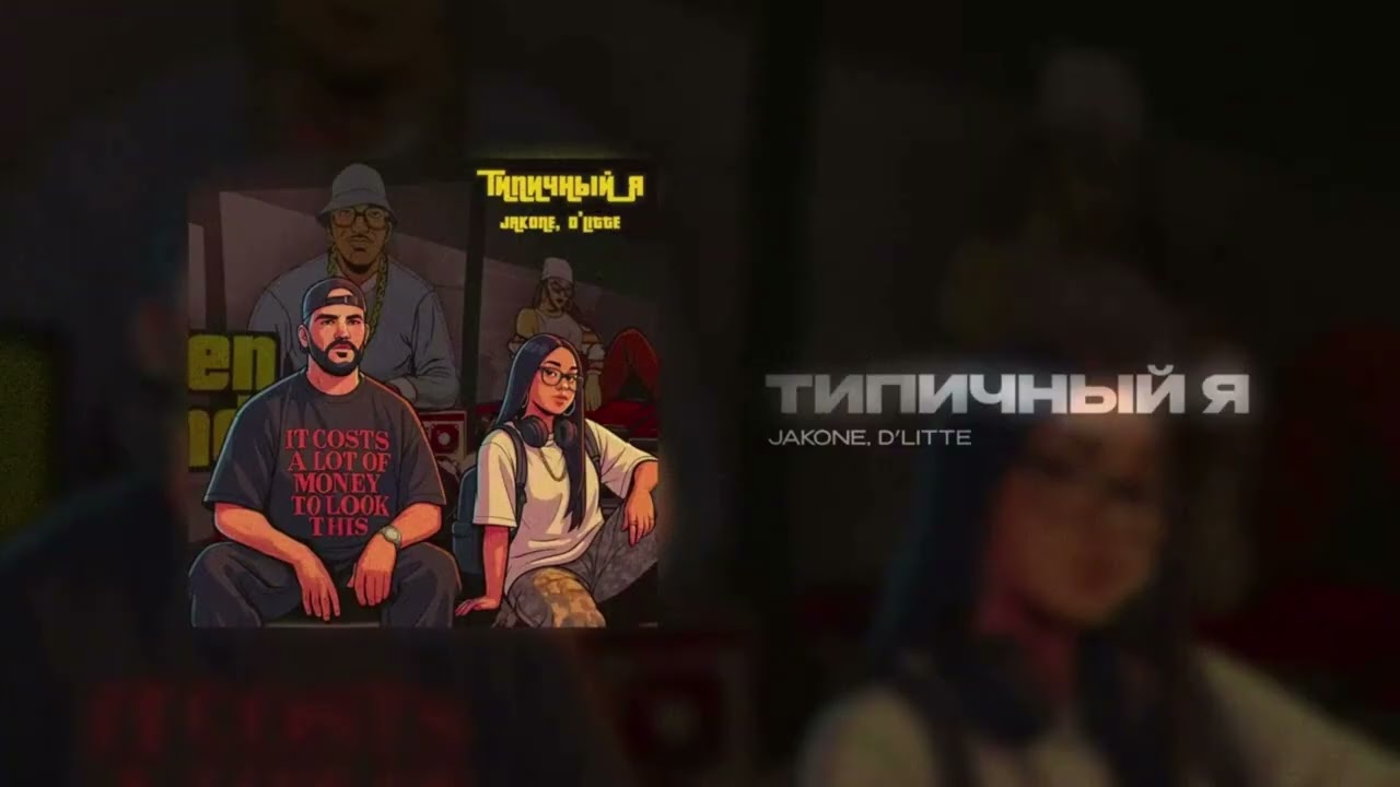 Jakone, D'Litte - Типичный я (ParZ Slowed, Reverb)