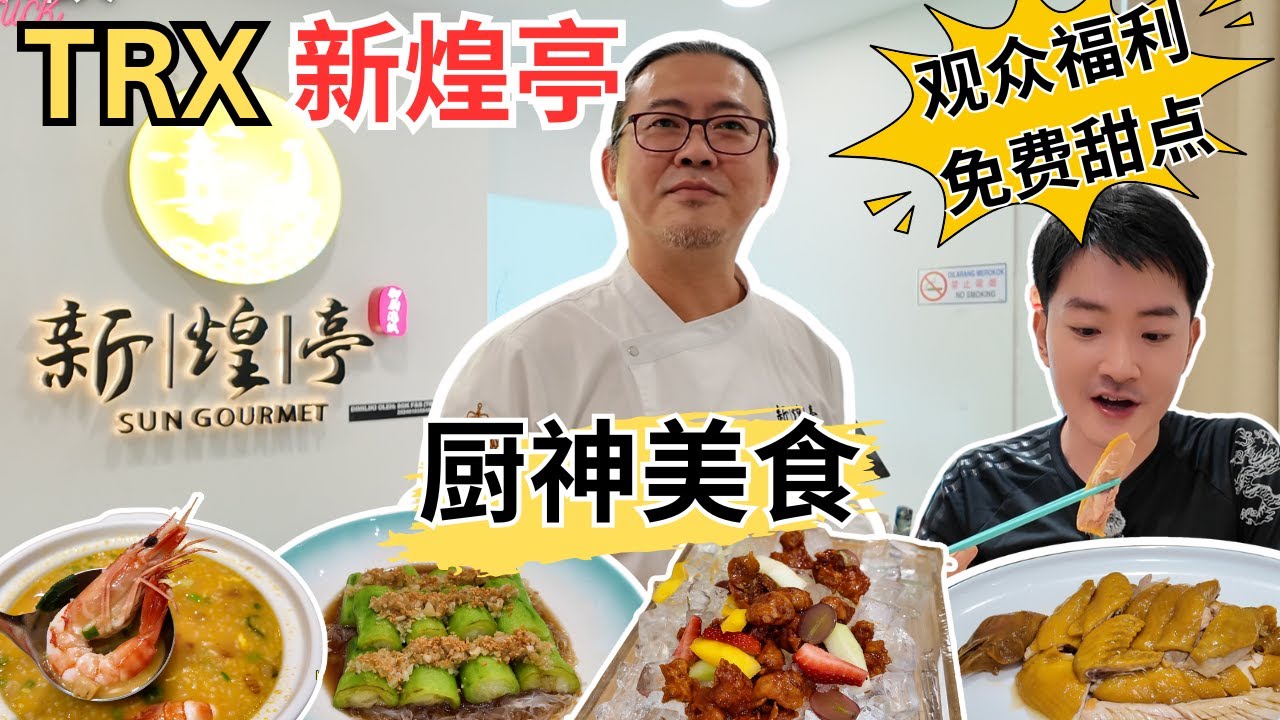 [TRX新煌亭Sun Gourmet~厨神美食！] 汶莱苏丹御厨亲自下厨！海鲜泡饭！沙姜盐水鸡！童子鸭！无花果冰镇咕噜肉！流沙炭豆腐！金银蒜粉丝蒸胜瓜！观众福利： 免费芝麻香蕉红豆锅饼！