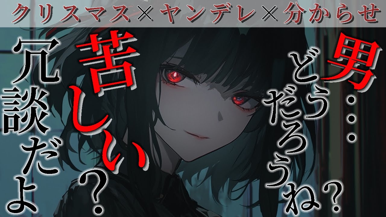 【ヤンデレ ASMR】彼女の愛を不安で受け止めずにいたらブラックサンタとして彼女にお仕置きされる【シチュボ 男性向け 彼女】