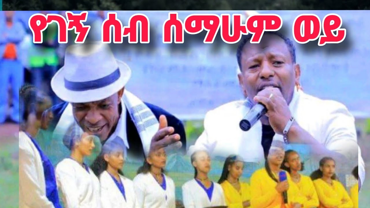 የገኝ ሰብ ሰማሁም ወይ ተለቀቀ#መስቃንኛ #guragegna_music #habesha #music
