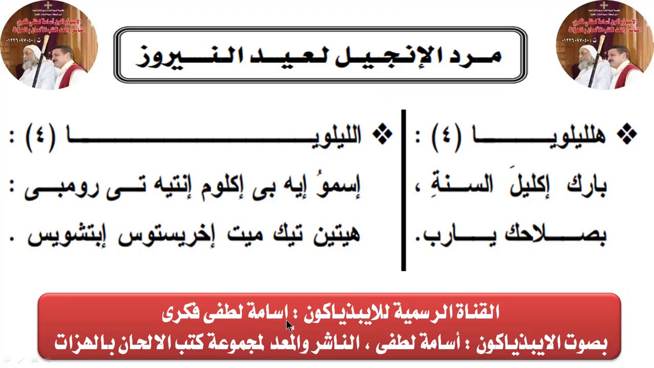 مرد الانجيل لعيد النيروز للايبيذياكون اسامه لطفى