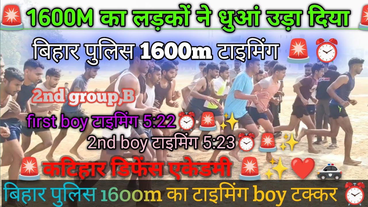 बिहार पुलिस का जबरदस्त 🚓🚨⏰❤️✨💪टक्कर 1600M टाइमिंग 🚨⏰#बिहार पुलिस #biharpolice #youtube #katihar 
