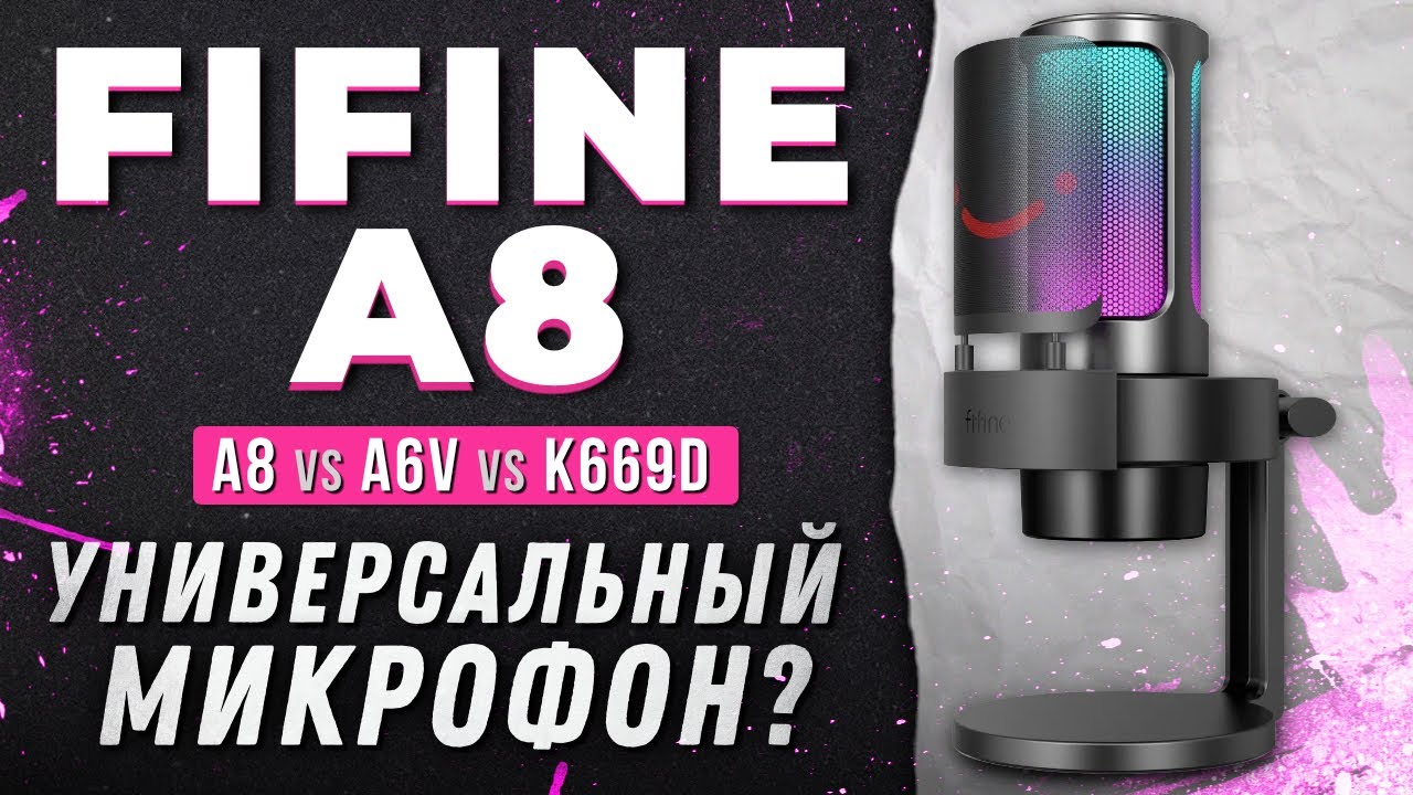ЛУЧШИЙ БЮДЖЕТНЫЙ МИКРОФОН. Обзор на FIFINE Ampilgame A8 vs A6V vs K669D.