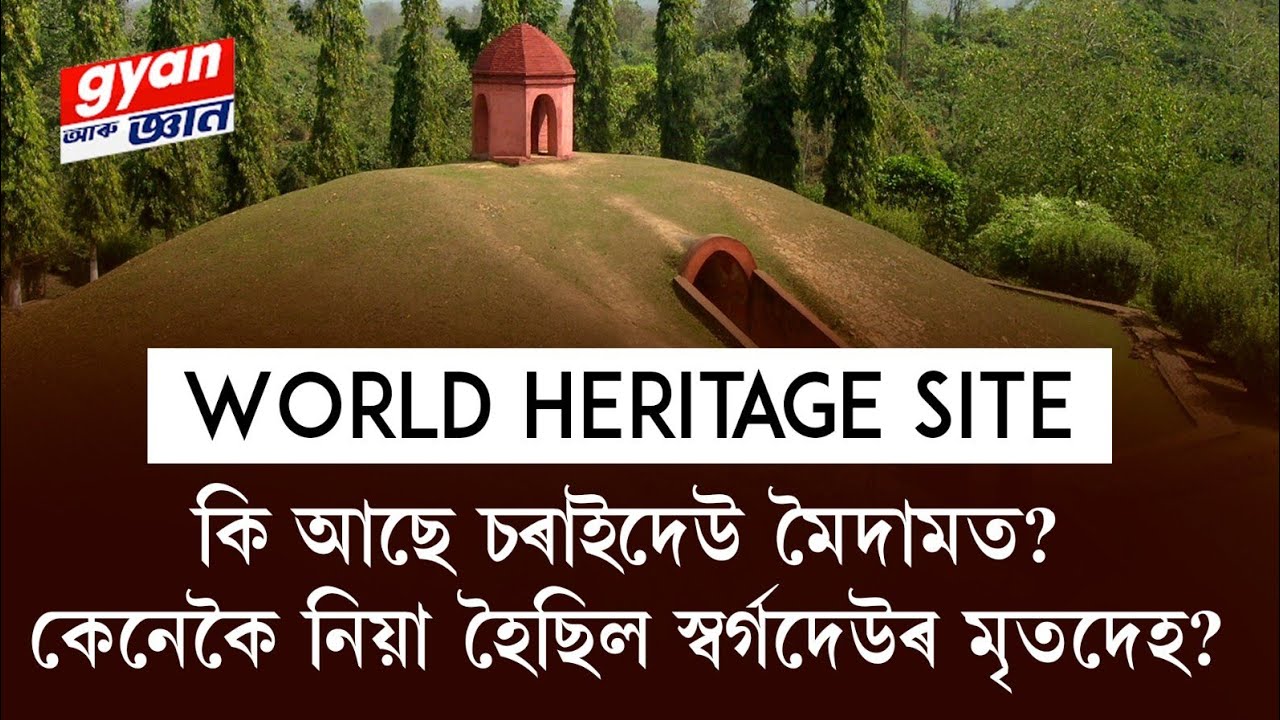 Charaideo Maidam: Pyramid of Assam; Why Maidam Got the UNESCO World Heritage Site Tag? Inside Story