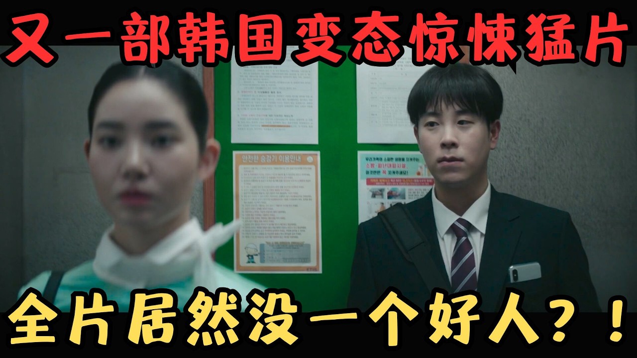 韩国大尺度惊悚猛片，善无善报、恶无恶报，居然全员恶人，网友大呼：太变态！《新常态》【宇哥】