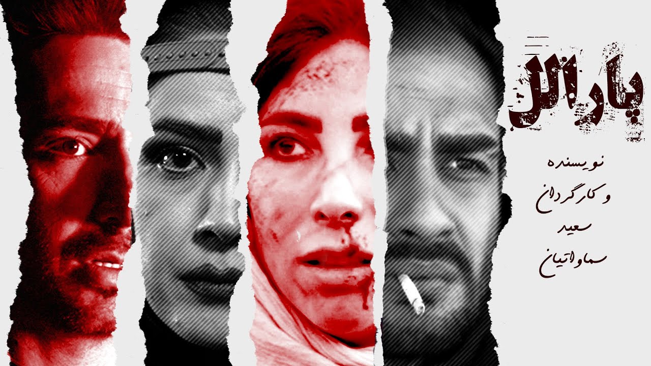 فیلم سینمایی پارالل -- نویسنده و کارگردان : سعید سماواتیان -- Parallel movie