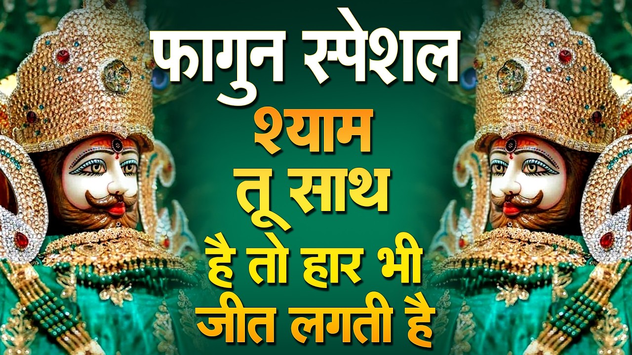 धन की कमी नही रहेगे 1 बार सुनलो | Khatu Shyam Ke Bhajan | #khatushyambhajan |