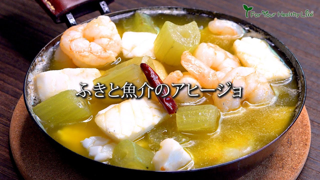ふきと魚介のアヒージョ　#レシピ　#料理　#アヒージョ