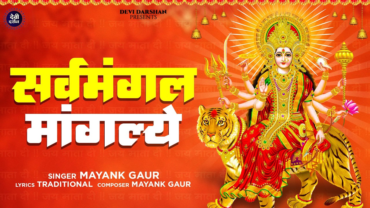 दुर्गा मंत्र | सर्व मंगल मांगल्ये | Durga Mantra | Sarv Mangal Mangalye | Powerful Mantra 2026