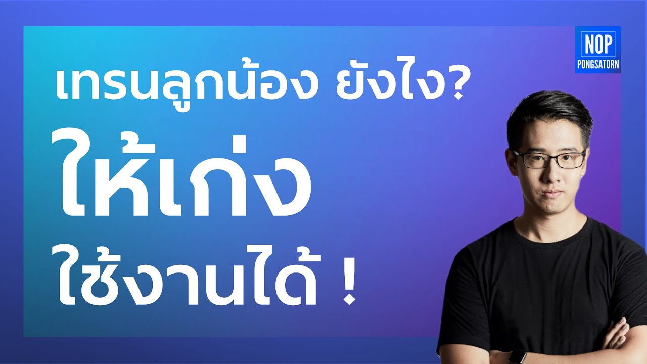 วิธี สอนลูกน้อง ให้เก่ง ใช้งานได้ | อยากปั้นทีมให้เก่งขึ้น ทำยังไง?