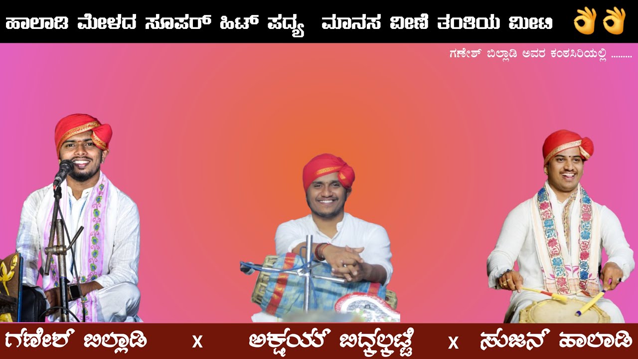 ಹಾಲಾಡಿ ಮೇಳದ ಸೂಪರ್ ಹಿಟ್ ಪದ್ಯ  ಮಾನಸ ವೀಣೆ ತಂತಿಯ ಮೀಟಿ👌 | ಗಣೇಶ್ ಬಿಲ್ಲಾಡಿ ಅವರ ಕಂಠಸಿರಿಯಲ್ಲಿ  | yakshametro