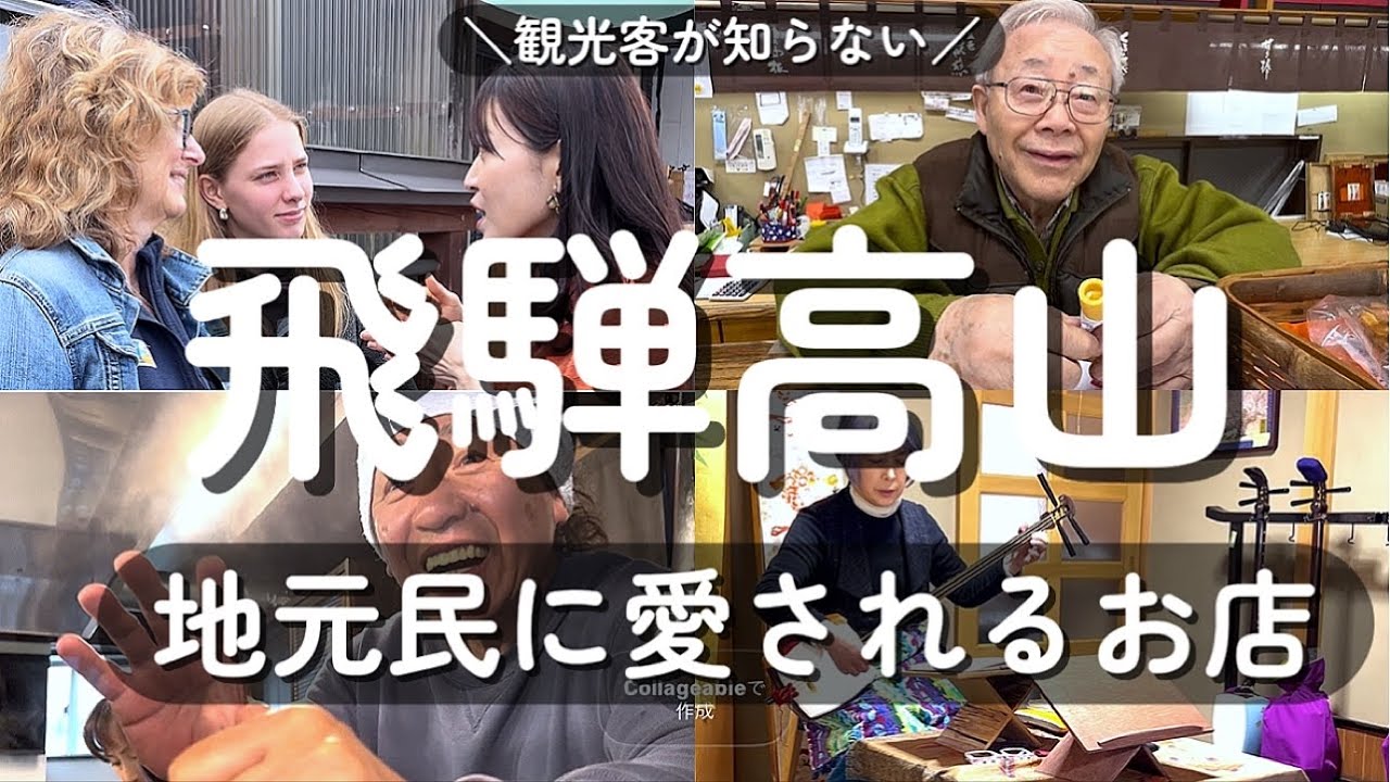 【飛騨高山旅】ガイドブックに載っていない名店１２選｜地元民がすすめる、穴場のお店🌿