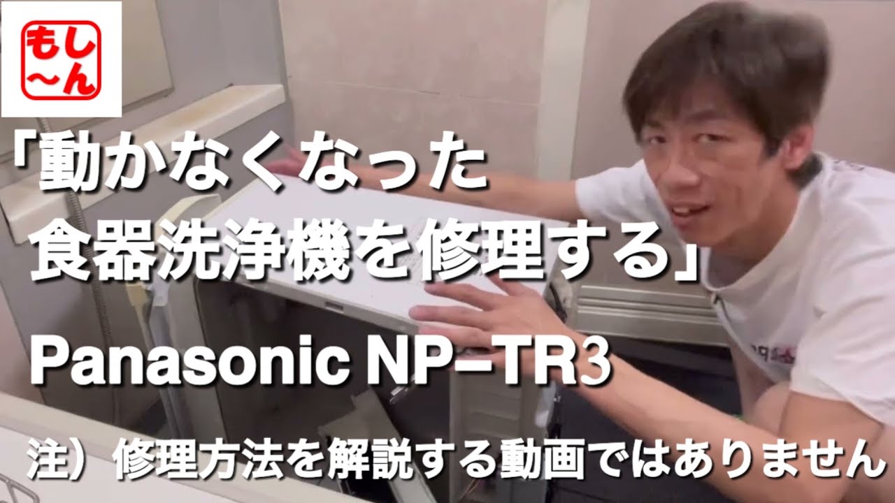 動かなくなった食器洗浄機を修理するの巻（Panasonic NP−TR3）